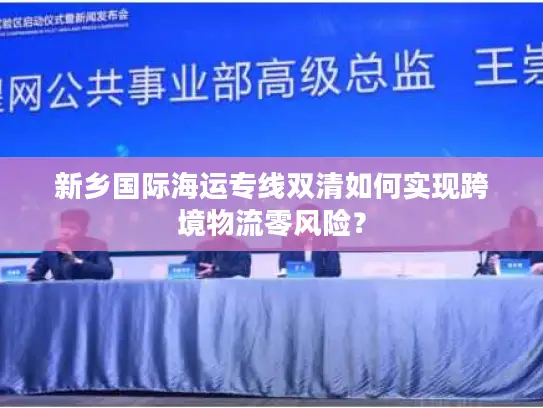 新乡国际海运专线双清如何实现跨境物流零风险？