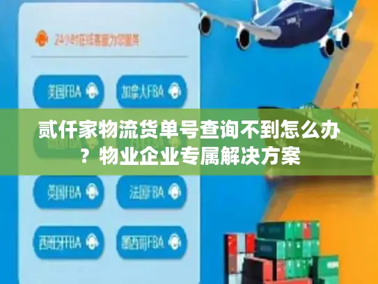 贰仟家物流货单号查询不到怎么办？物业企业专属解决方案