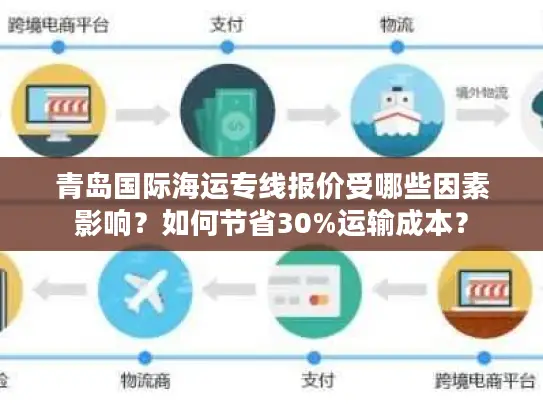 青岛国际海运专线报价受哪些因素影响？如何节省30%运输成本？