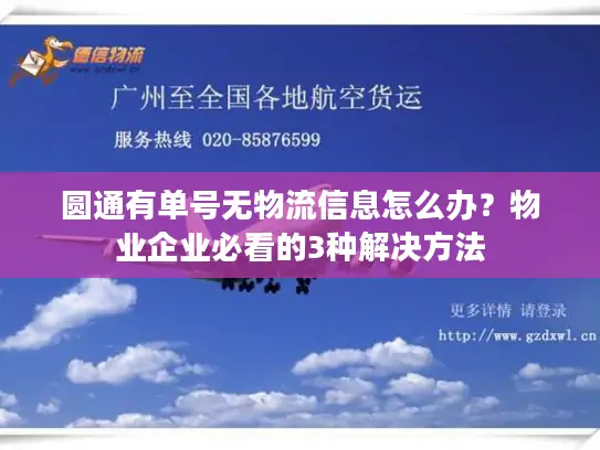 圆通有单号无物流信息怎么办？物业企业必看的3种解决方法