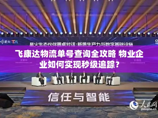 飞康达物流单号查询全攻略 物业企业如何实现秒级追踪？