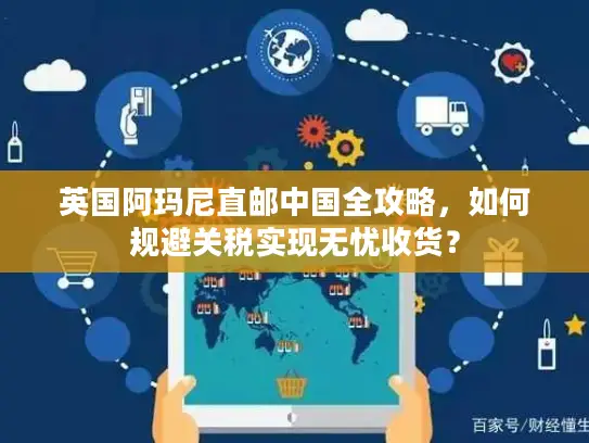英国阿玛尼直邮中国全攻略，如何规避关税实现无忧收货？