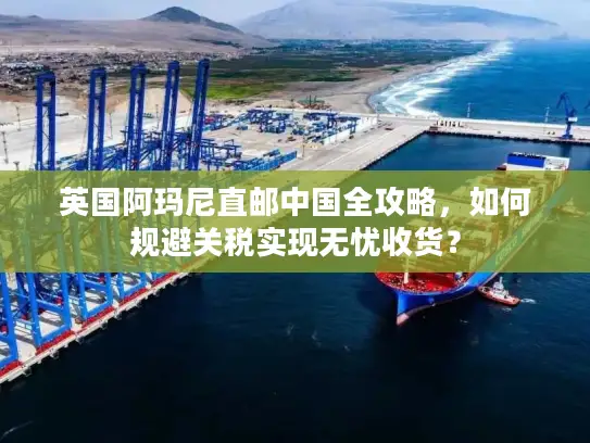 英国阿玛尼直邮中国全攻略，如何规避关税实现无忧收货？