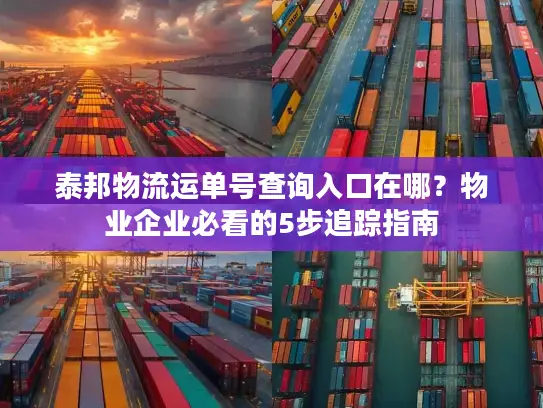 泰邦物流运单号查询入口在哪？物业企业必看的5步追踪指南