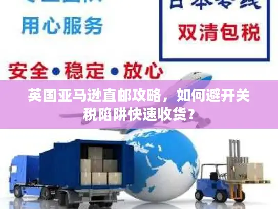 英国亚马逊直邮攻略，如何避开关税陷阱快速收货？