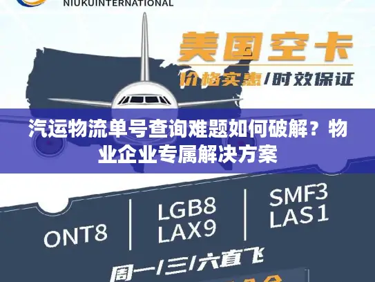 汽运物流单号查询难题如何破解？物业企业专属解决方案