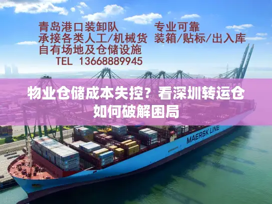 物业仓储成本失控？看深圳转运仓如何破解困局