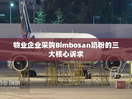物业企业采购Bimbosan奶粉的三大核心诉求