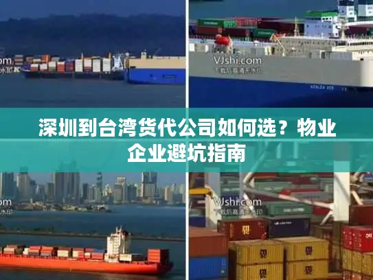 深圳到台湾货代公司如何选？物业企业避坑指南