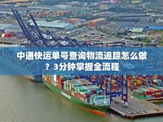 中通快运单号查询物流追踪怎么做？3分钟掌握全流程