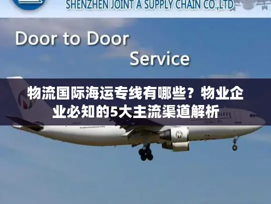物流国际海运专线有哪些？物业企业必知的5大主流渠道解析