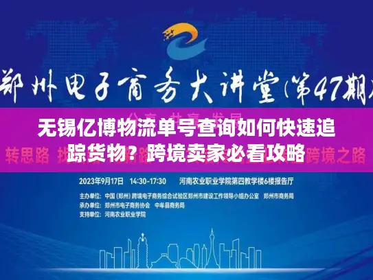 无锡亿博物流单号查询如何快速追踪货物？跨境卖家必看攻略