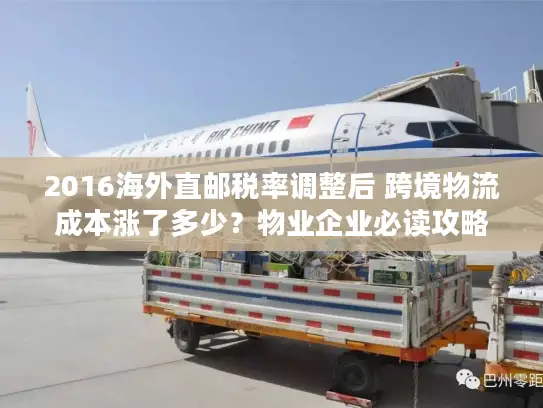 2016海外直邮税率调整后 跨境物流成本涨了多少？物业企业必读攻略