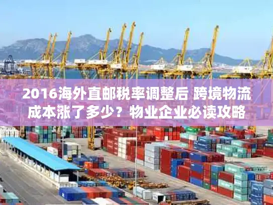 2016海外直邮税率调整后 跨境物流成本涨了多少？物业企业必读攻略