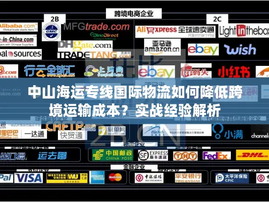 中山海运专线国际物流如何降低跨境运输成本？实战经验解析