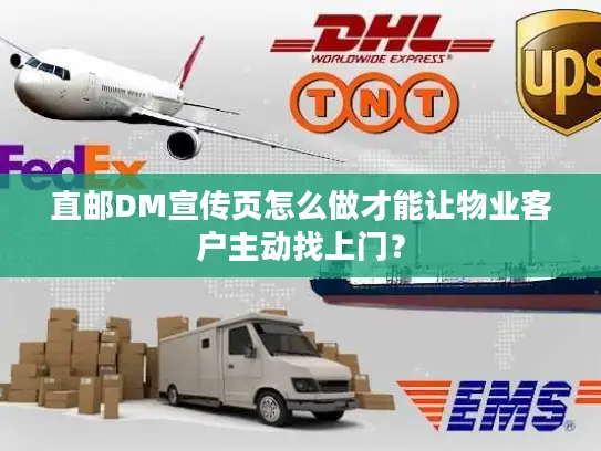 直邮DM宣传页怎么做才能让物业客户主动找上门？