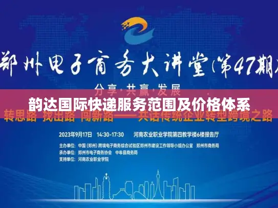 韵达国际快递服务范围及价格体系