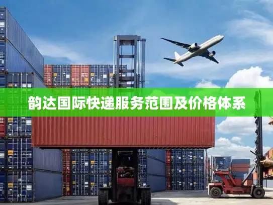 韵达国际快递服务范围及价格体系