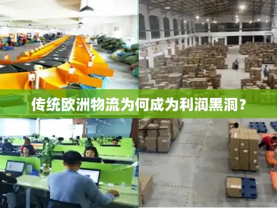 传统欧洲物流为何成为利润黑洞？