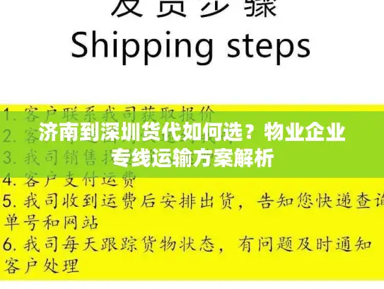 济南到深圳货代如何选？物业企业专线运输方案解析