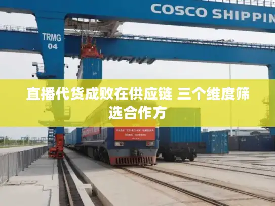 直播代货成败在供应链 三个维度筛选合作方