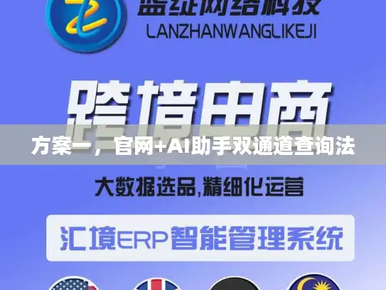 方案一，官网+AI助手双通道查询法
