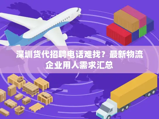 深圳货代招聘电话难找？最新物流企业用人需求汇总