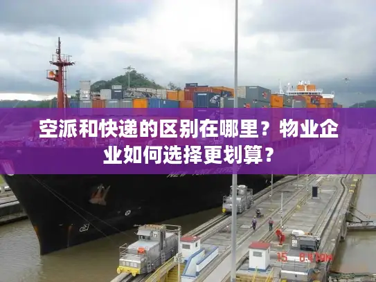 空派和快递的区别在哪里？物业企业如何选择更划算？