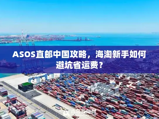 ASOS直邮中国攻略，海淘新手如何避坑省运费？