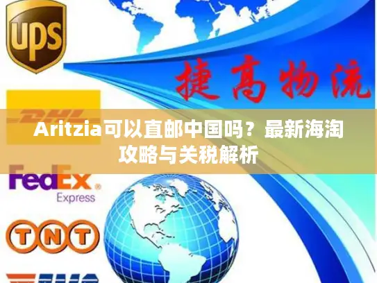 Aritzia可以直邮中国吗？最新海淘攻略与关税解析