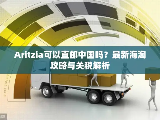 Aritzia可以直邮中国吗？最新海淘攻略与关税解析