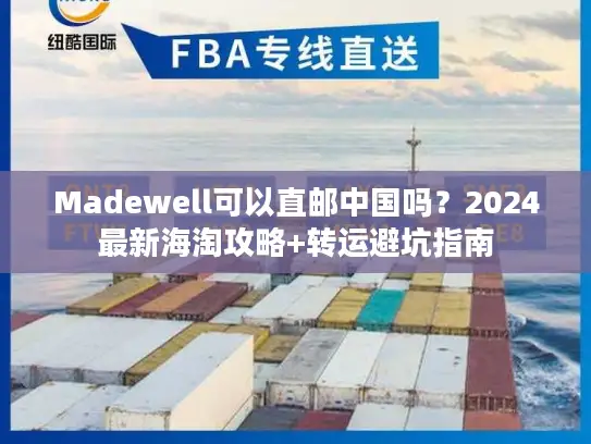 Madewell可以直邮中国吗？2024最新海淘攻略+转运避坑指南
