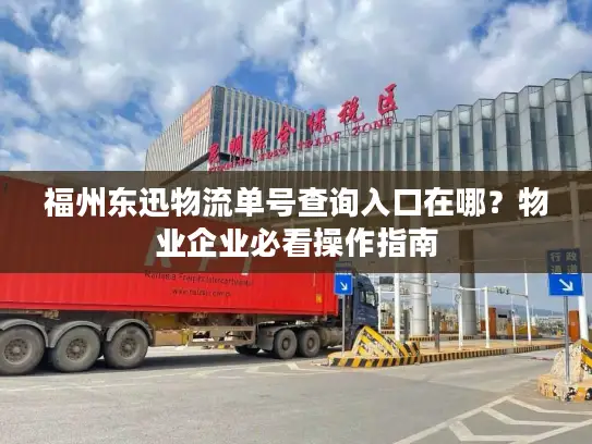 福州东迅物流单号查询入口在哪？物业企业必看操作指南