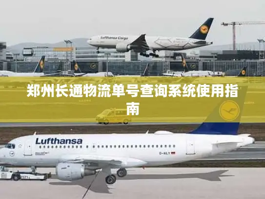 郑州长通物流单号查询系统使用指南