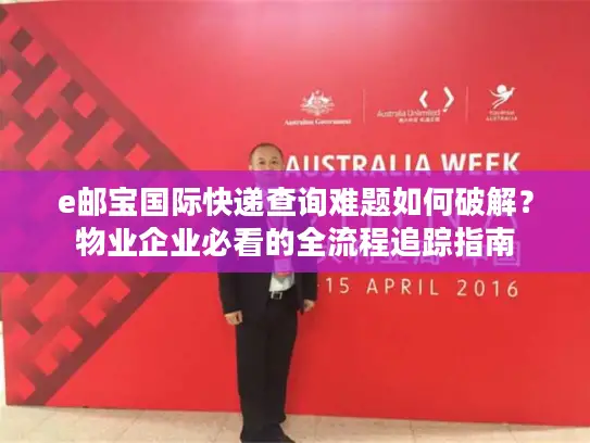 e邮宝国际快递查询难题如何破解？物业企业必看的全流程追踪指南