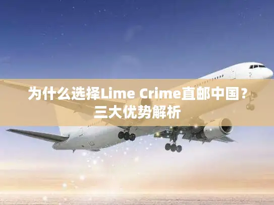 为什么选择Lime Crime直邮中国？三大优势解析