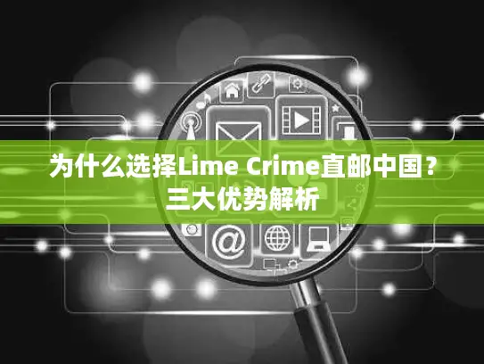 为什么选择Lime Crime直邮中国？三大优势解析