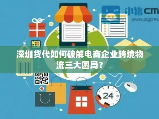 深圳货代如何破解电商企业跨境物流三大困局？