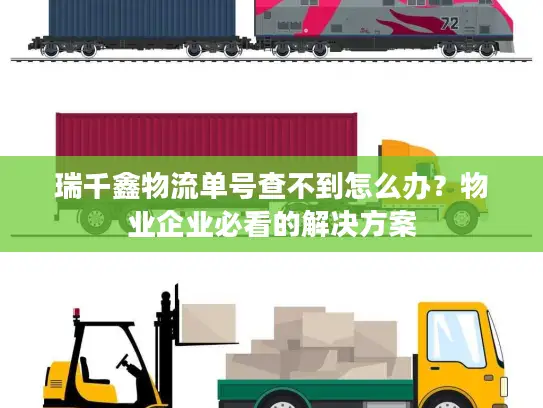 瑞千鑫物流单号查不到怎么办？物业企业必看的解决方案