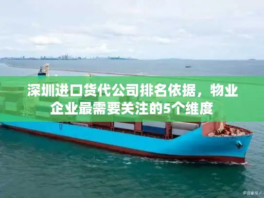 深圳进口货代公司排名依据，物业企业最需要关注的5个维度