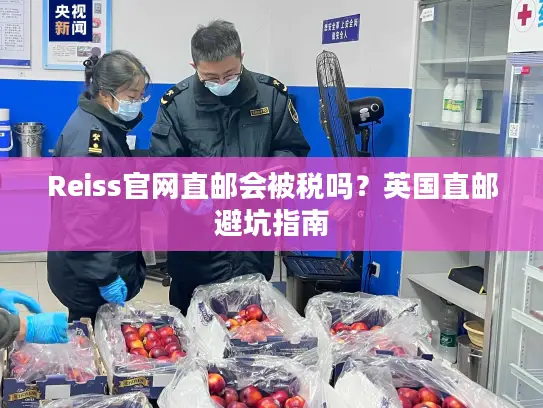Reiss官网直邮会被税吗？英国直邮避坑指南