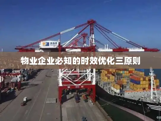 物业企业必知的时效优化三原则