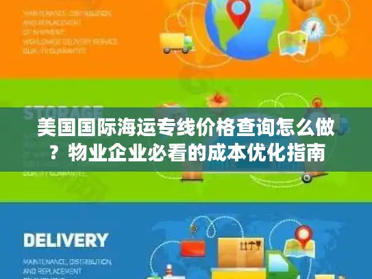 美国国际海运专线价格查询怎么做？物业企业必看的成本优化指南