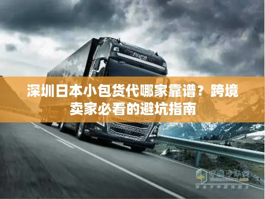 深圳日本小包货代哪家靠谱？跨境卖家必看的避坑指南