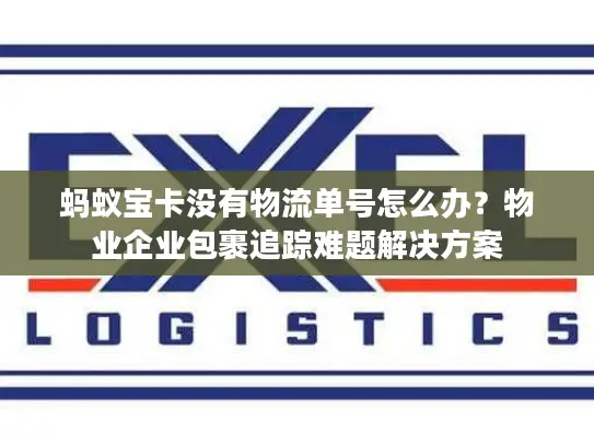 蚂蚁宝卡没有物流单号怎么办？物业企业包裹追踪难题解决方案