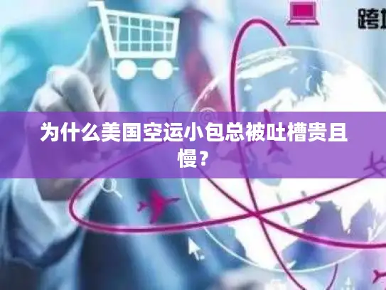 为什么美国空运小包总被吐槽贵且慢？