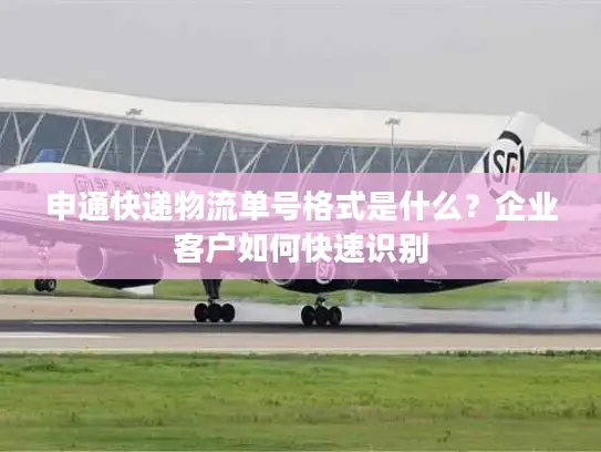 申通快递物流单号格式是什么？企业客户如何快速识别