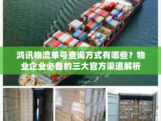 鸿讯物流单号查询方式有哪些？物业企业必备的三大官方渠道解析