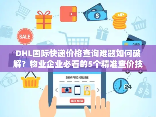 DHL国际快递价格查询难题如何破解？物业企业必看的5个精准查价技巧