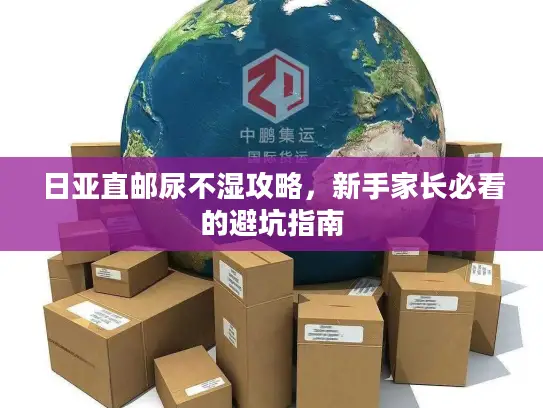 日亚直邮尿不湿攻略，新手家长必看的避坑指南